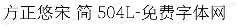 方正悠宋 简 504L字体转换